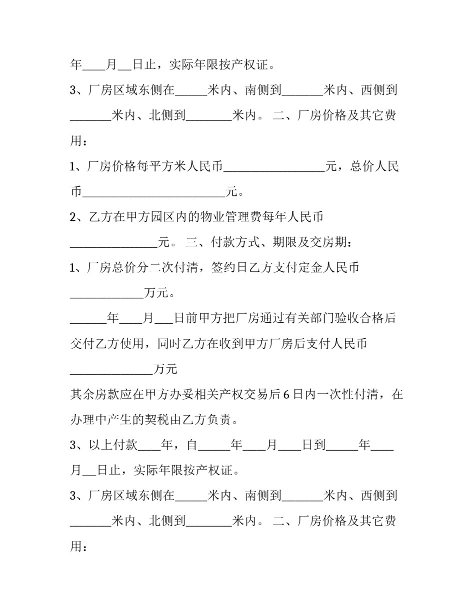 工业厂房买卖合同法律 工业厂房出售买卖合同(13篇)_第2页