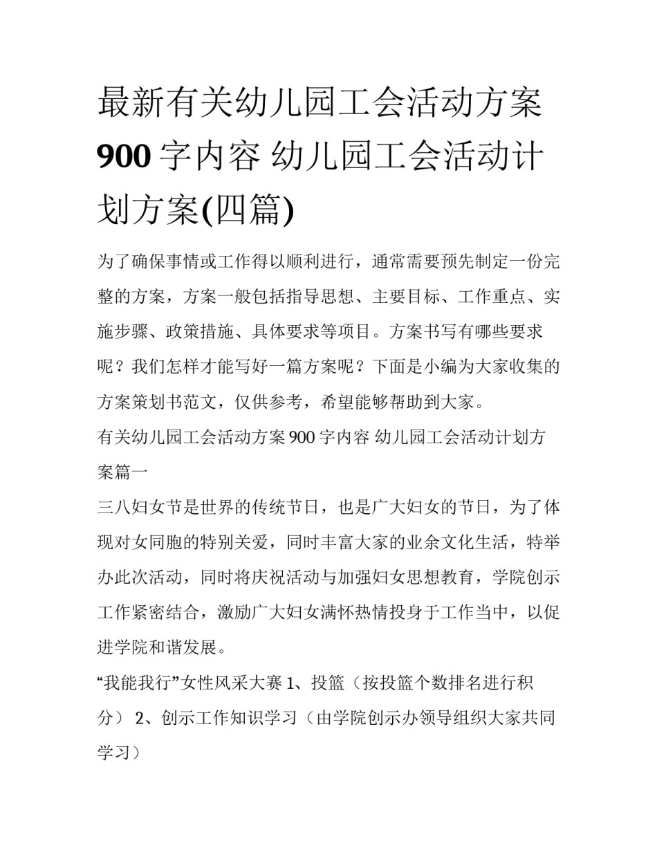 最新有关幼儿园工会活动方案900字内容 幼儿园工会活动计划方案(四篇)_第1页