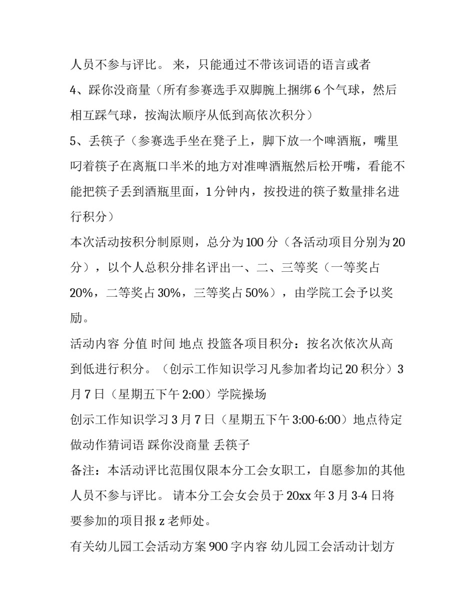 最新有关幼儿园工会活动方案900字内容 幼儿园工会活动计划方案(四篇)_第3页