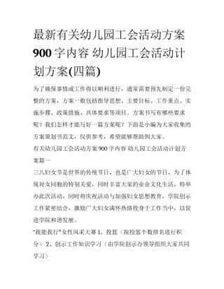 最新有关幼儿园工会活动方案900字内容 幼儿园工会活动计划方案(四篇)