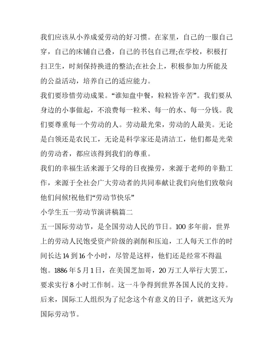 2023年小学生五一劳动节演讲稿(汇总8篇)_第3页