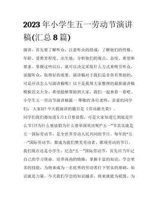2023年小学生五一劳动节演讲稿(汇总8篇)
