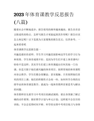 2023年体育课教学反思报告(八篇)