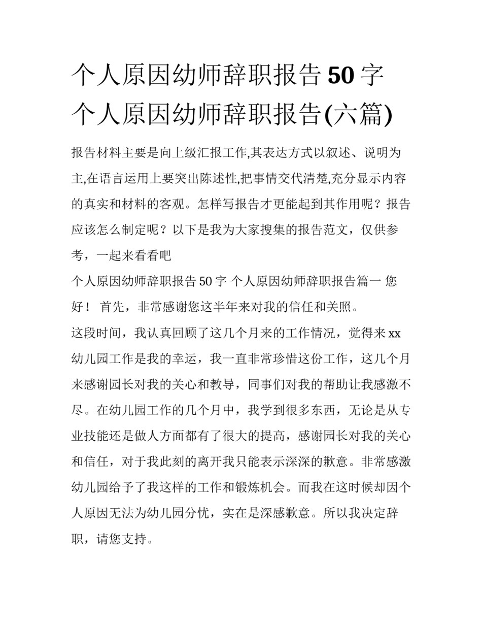 个人原因幼师辞职报告50字 个人原因幼师辞职报告(六篇)_第1页