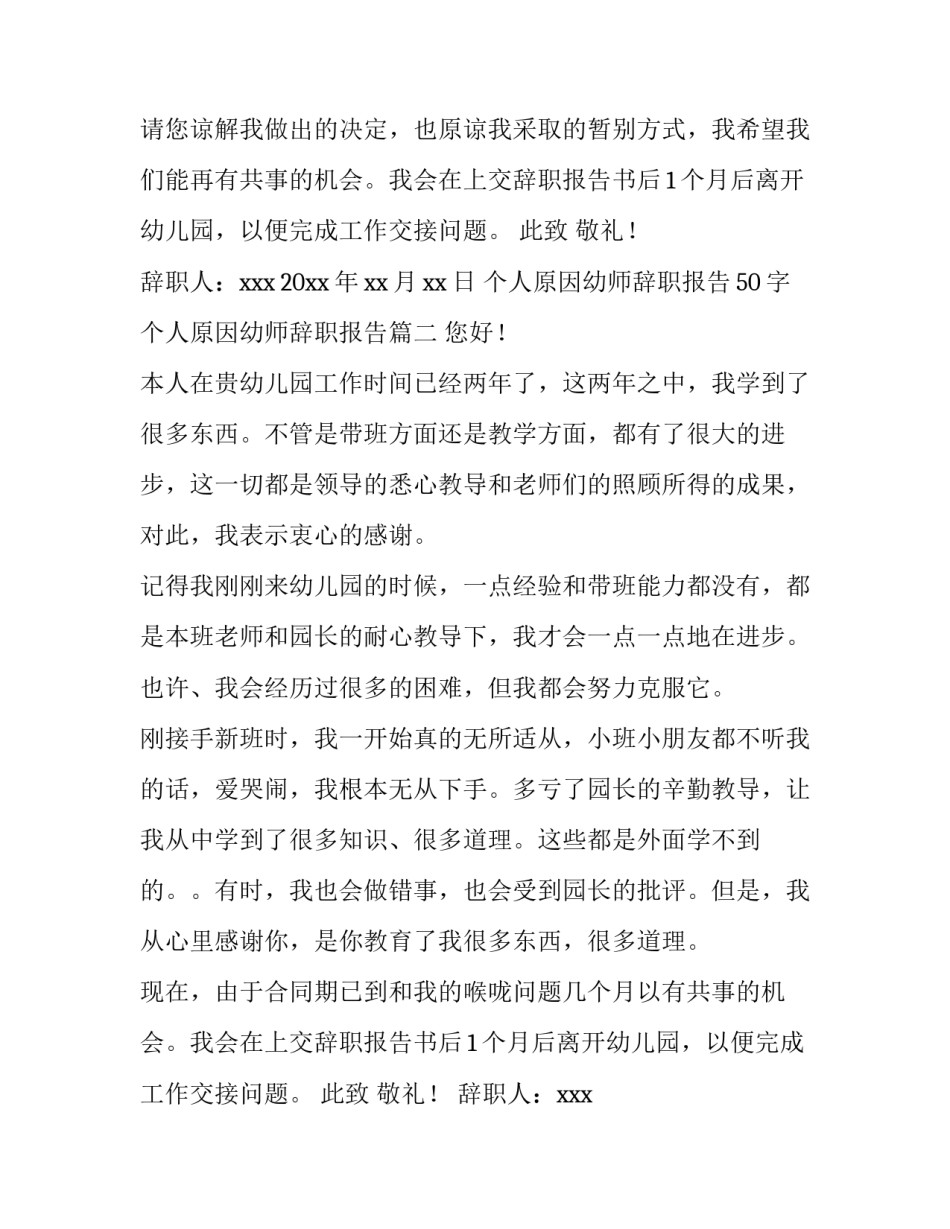 个人原因幼师辞职报告50字 个人原因幼师辞职报告(六篇)_第2页