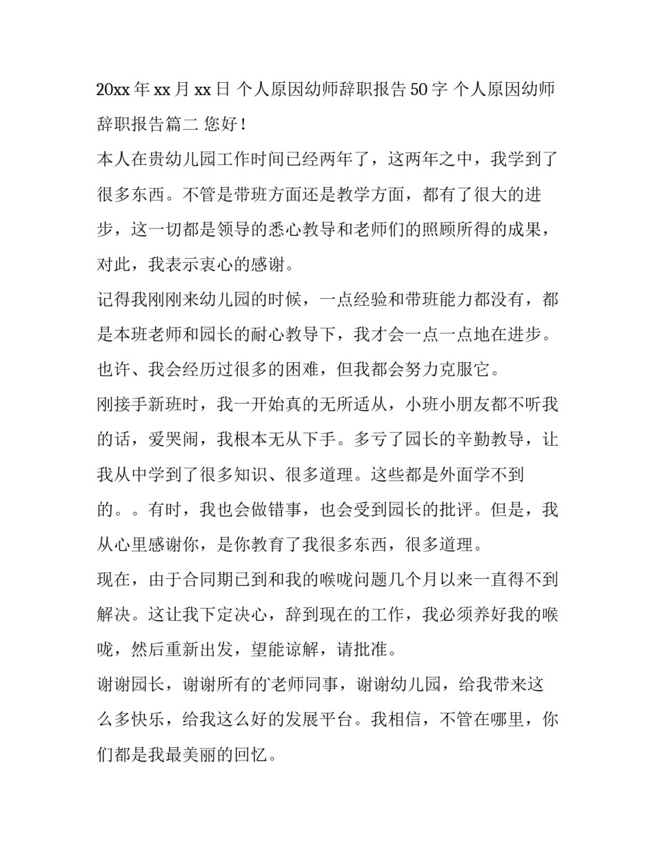 个人原因幼师辞职报告50字 个人原因幼师辞职报告(六篇)_第3页