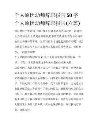 个人原因幼师辞职报告50字 个人原因幼师辞职报告(六篇)