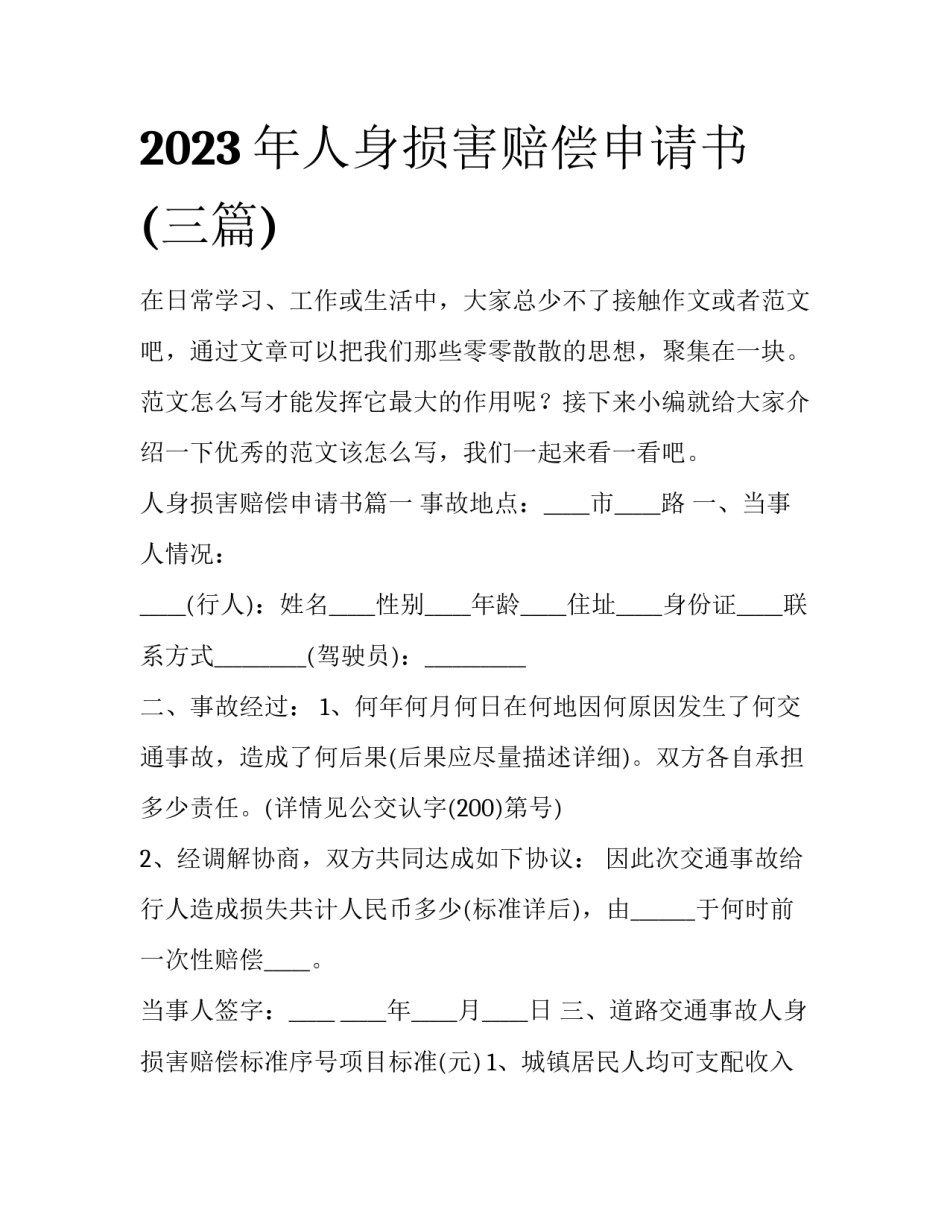2023年人身损害赔偿申请书(三篇)_第1页