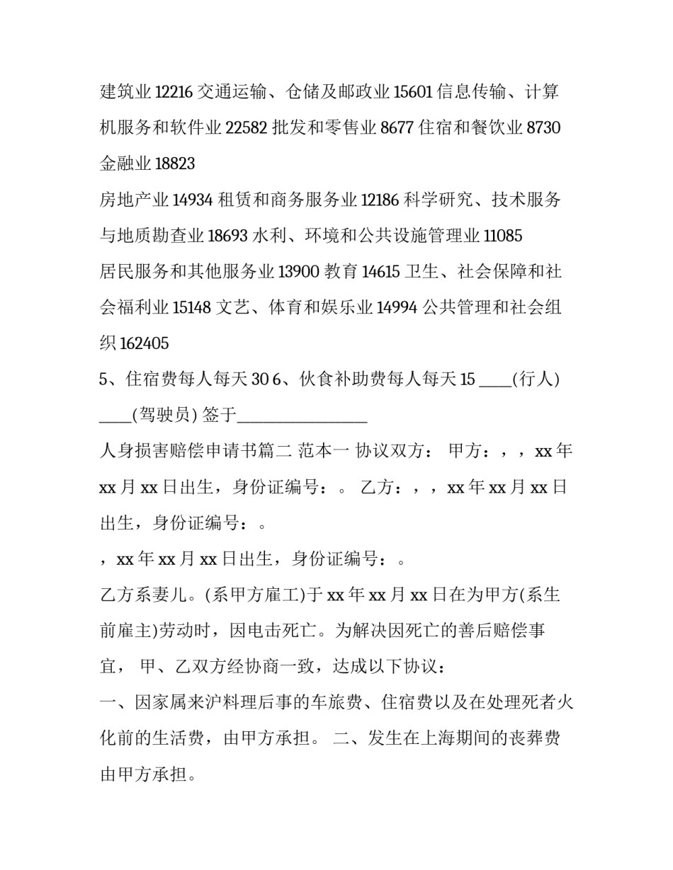 2023年人身损害赔偿申请书(三篇)_第3页