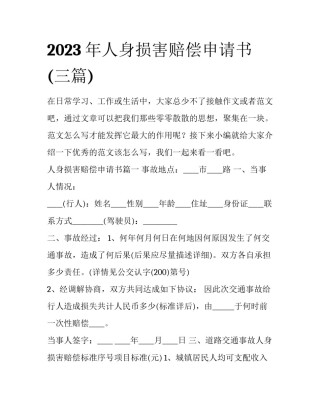 2023年人身损害赔偿申请书(三篇)
