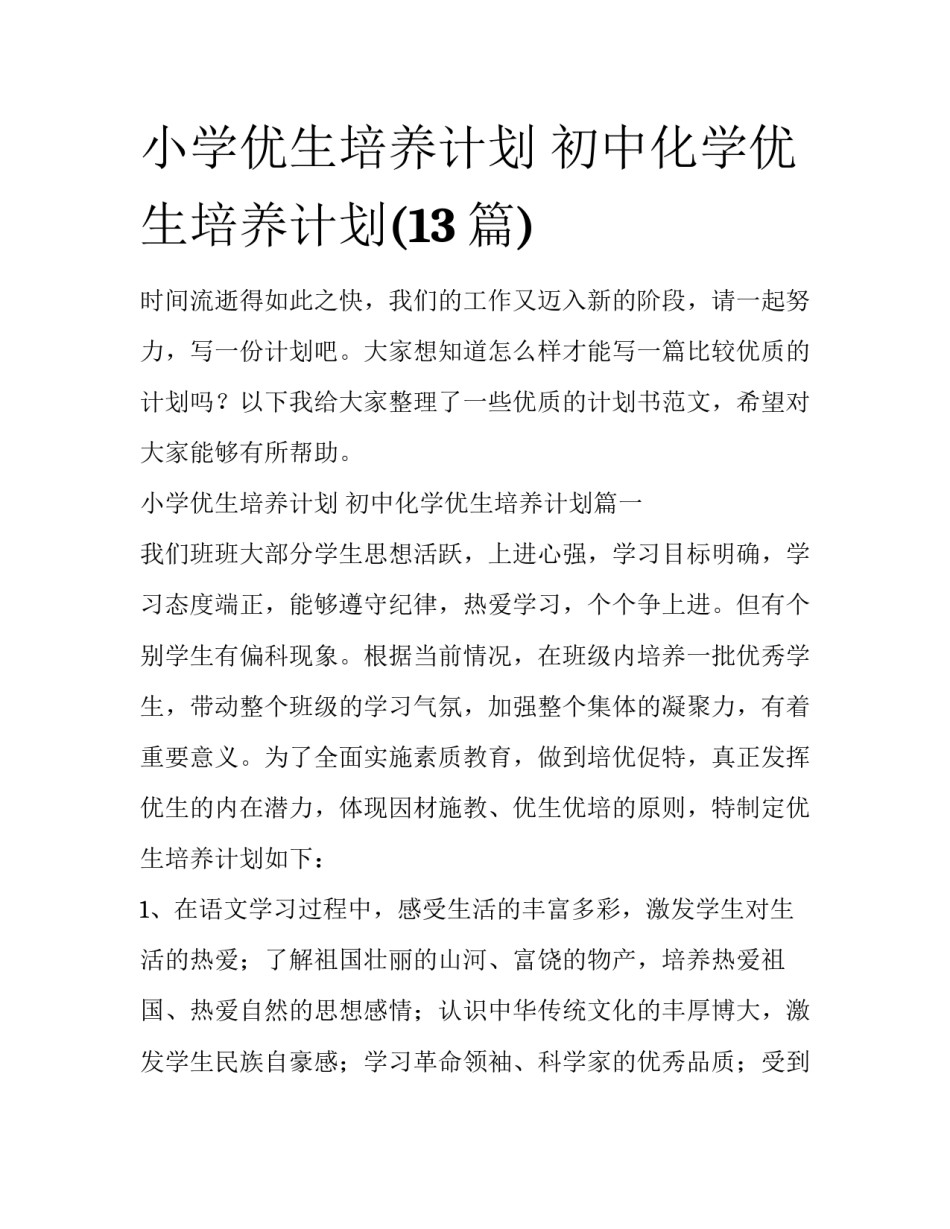 小学优生培养计划 初中化学优生培养计划(13篇)_第1页