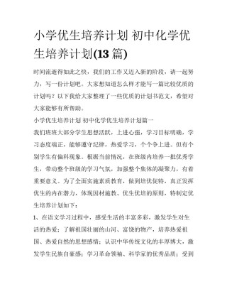 小学优生培养计划 初中化学优生培养计划(13篇)