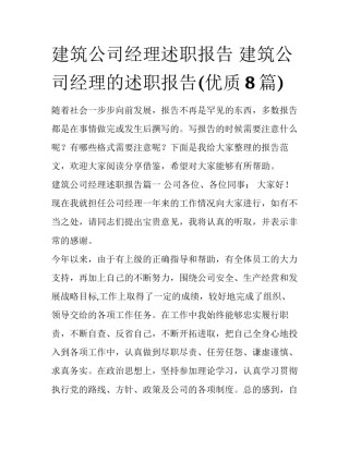 建筑公司经理述职报告 建筑公司经理的述职报告(优质8篇)