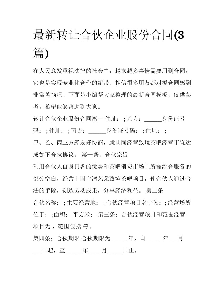 最新转让合伙企业股份合同(3篇)_第1页