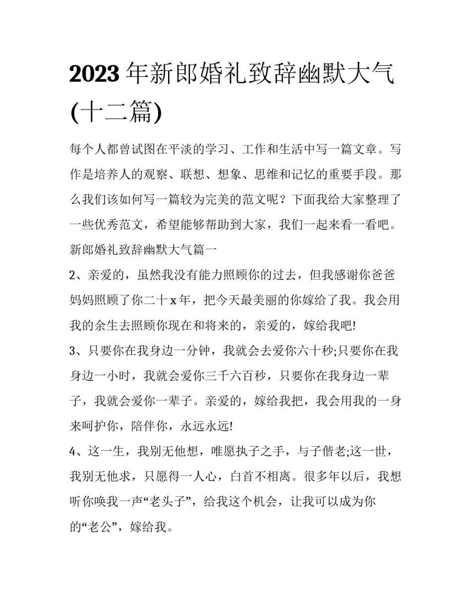 2023年新郎婚礼致辞幽默大气(十二篇)_第1页