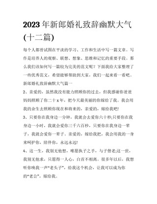 2023年新郎婚礼致辞幽默大气(十二篇)
