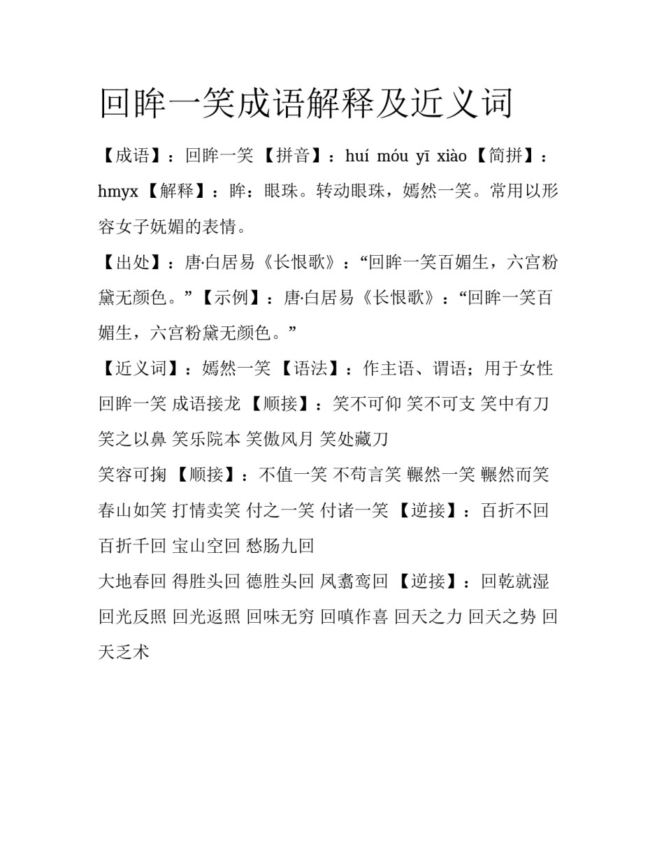 回眸一笑成语解释及近义词_第1页