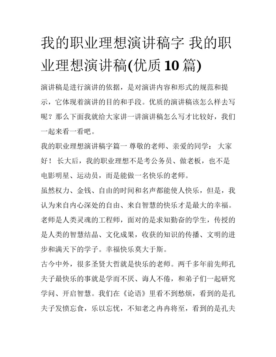 我的职业理想演讲稿字 我的职业理想演讲稿(优质10篇)_第1页