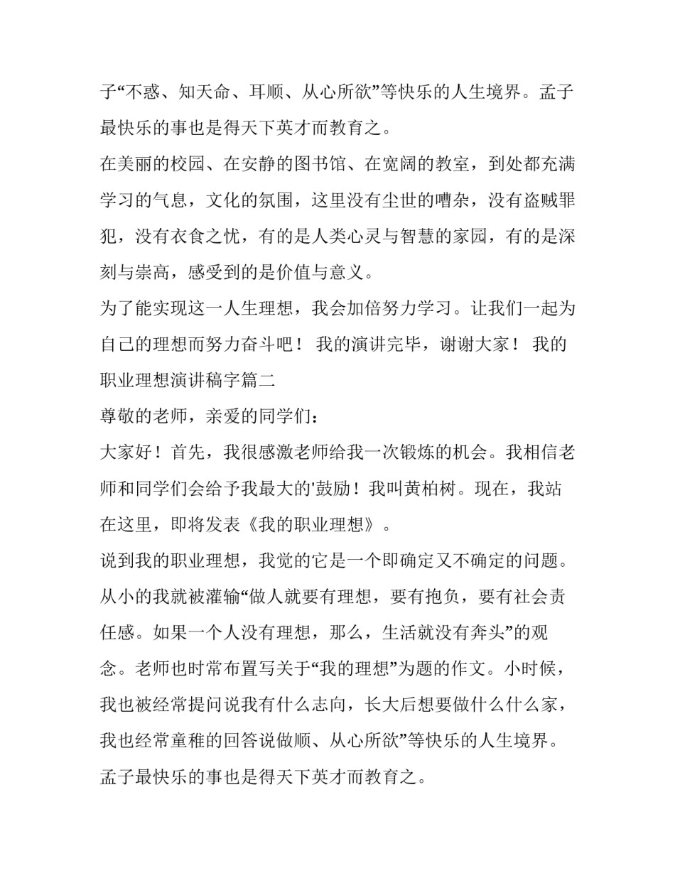 我的职业理想演讲稿字 我的职业理想演讲稿(优质10篇)_第2页
