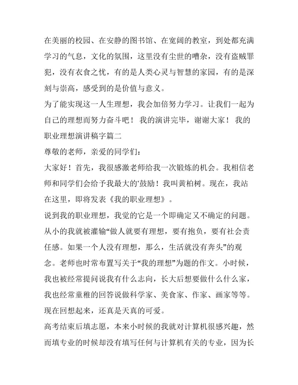 我的职业理想演讲稿字 我的职业理想演讲稿(优质10篇)_第3页