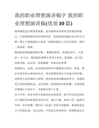 我的职业理想演讲稿字 我的职业理想演讲稿(优质10篇)