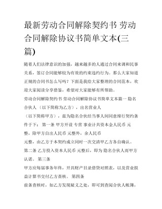 最新劳动合同解除契约书 劳动合同解除协议书简单文本(三篇)
