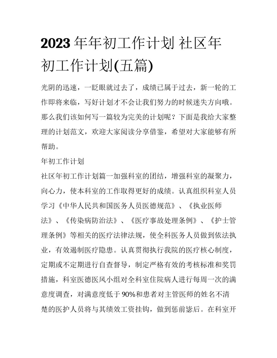 2023年年初工作计划 社区年初工作计划(五篇)_第1页