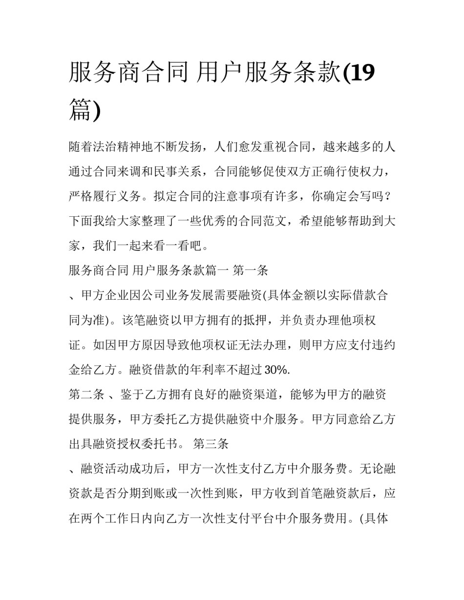 服务商合同 用户服务条款(19篇)_第1页