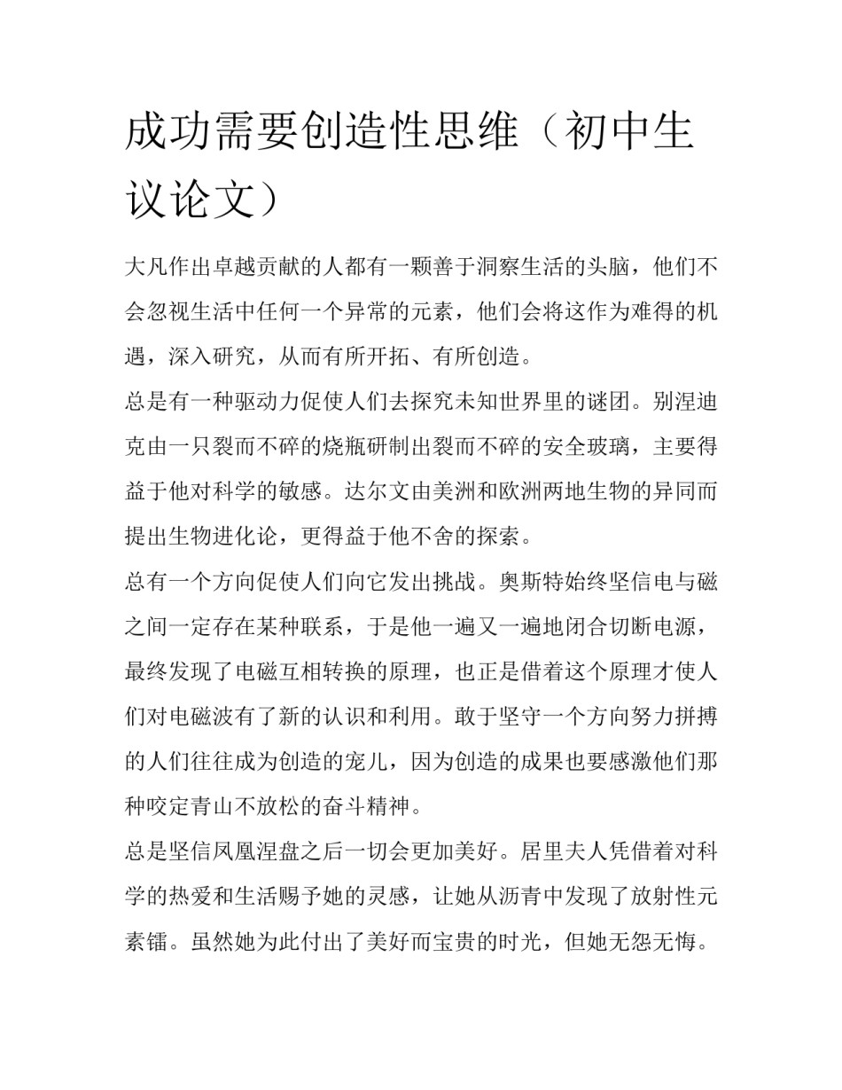 成功需要创造性思维（初中生议论文）_第1页