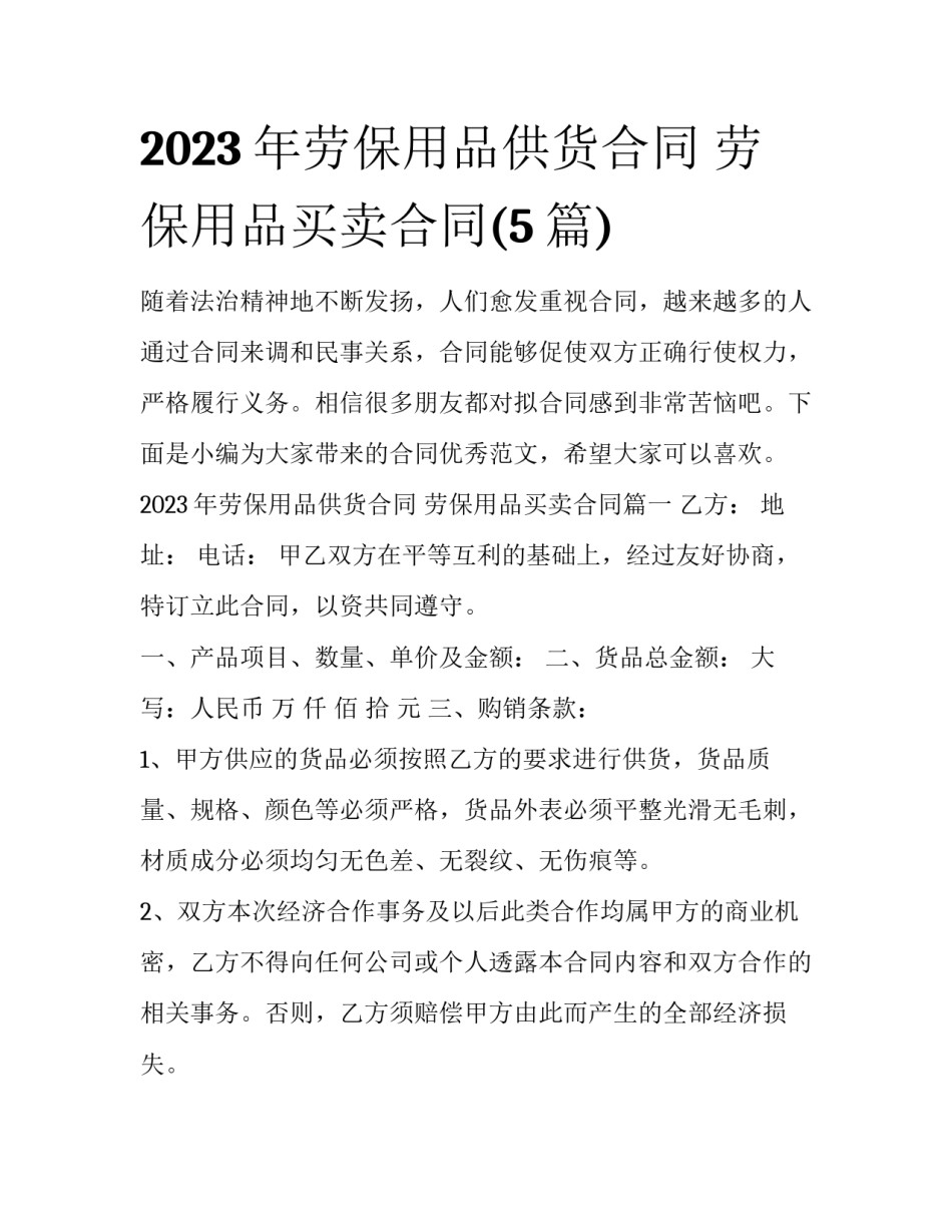 2023年劳保用品供货合同 劳保用品买卖合同(5篇)_第1页