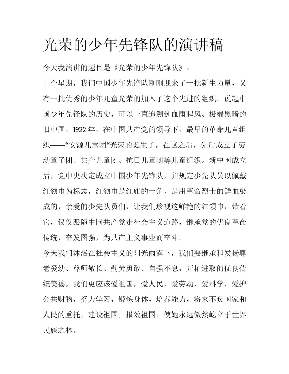 光荣的少年先锋队的演讲稿_第1页