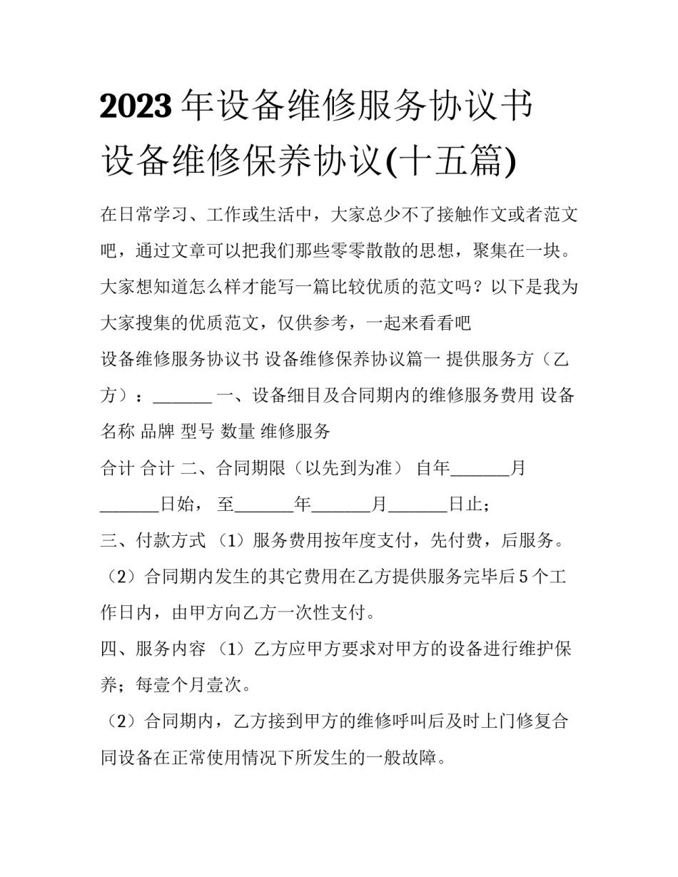 2023年设备维修服务协议书 设备维修保养协议(十五篇)_第1页
