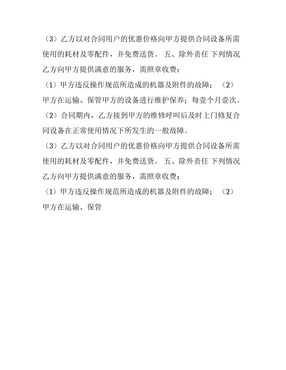 2023年设备维修服务协议书 设备维修保养协议(十五篇)_第2页