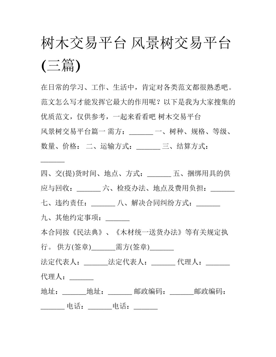 树木交易平台 风景树交易平台(三篇)_第1页