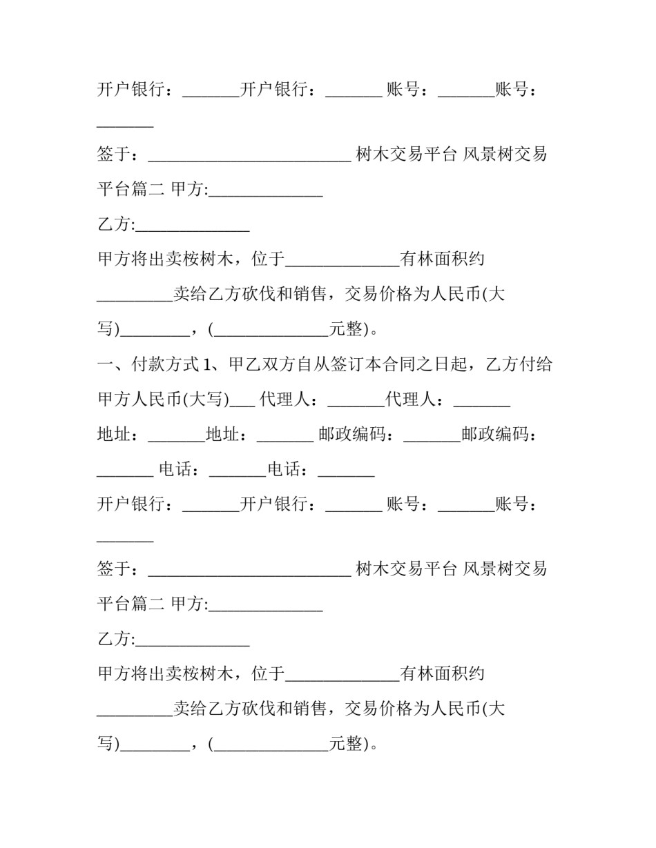 树木交易平台 风景树交易平台(三篇)_第2页