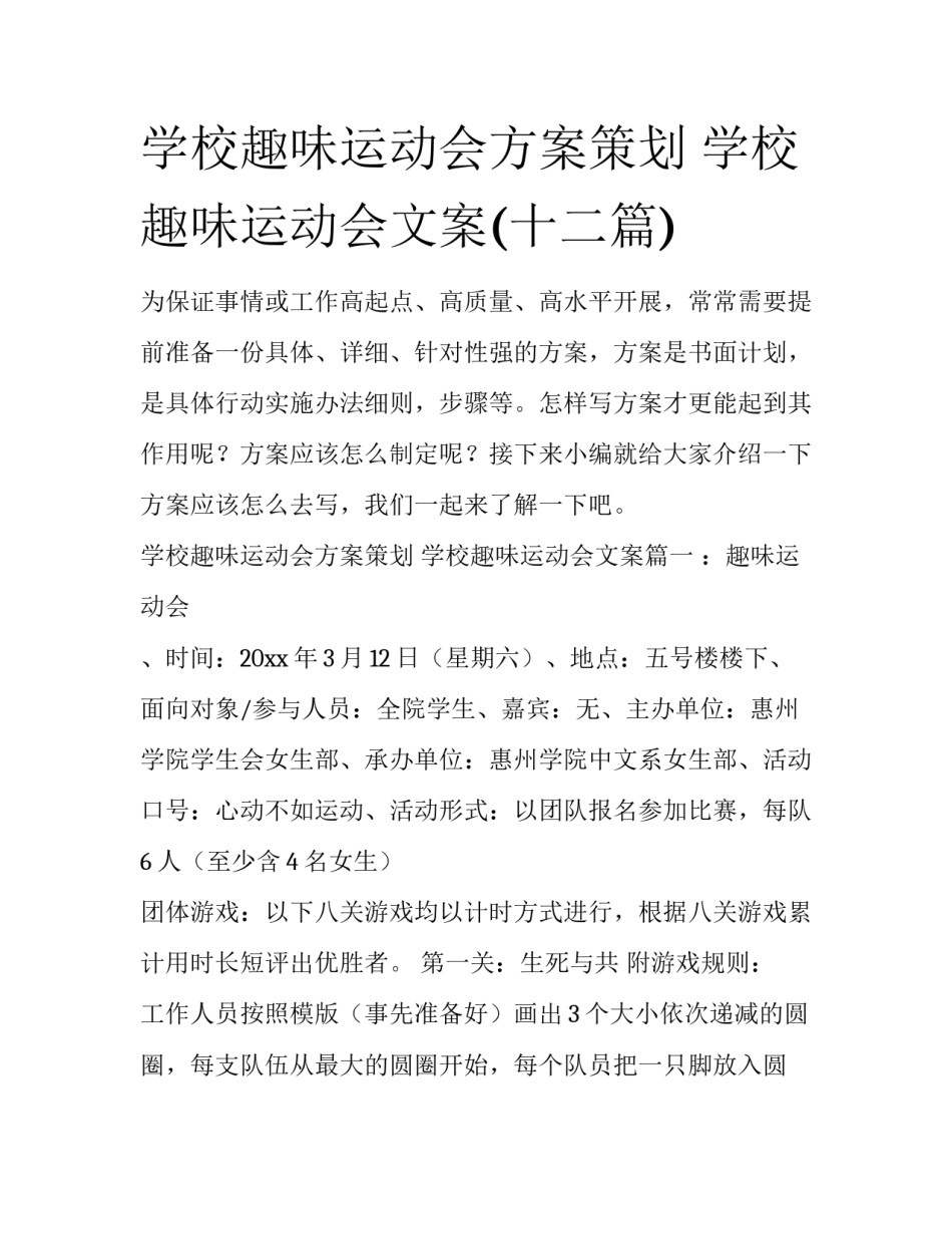 学校趣味运动会方案策划 学校趣味运动会文案(十二篇)_第1页
