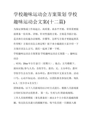 学校趣味运动会方案策划 学校趣味运动会文案(十二篇)