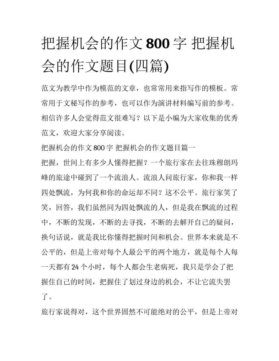 把握机会的作文800字 把握机会的作文题目(四篇)_第1页