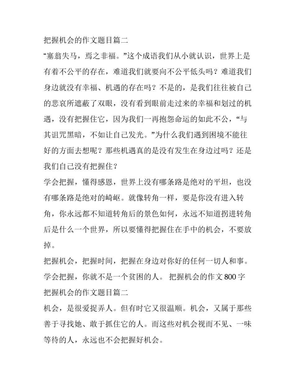把握机会的作文800字 把握机会的作文题目(四篇)_第3页