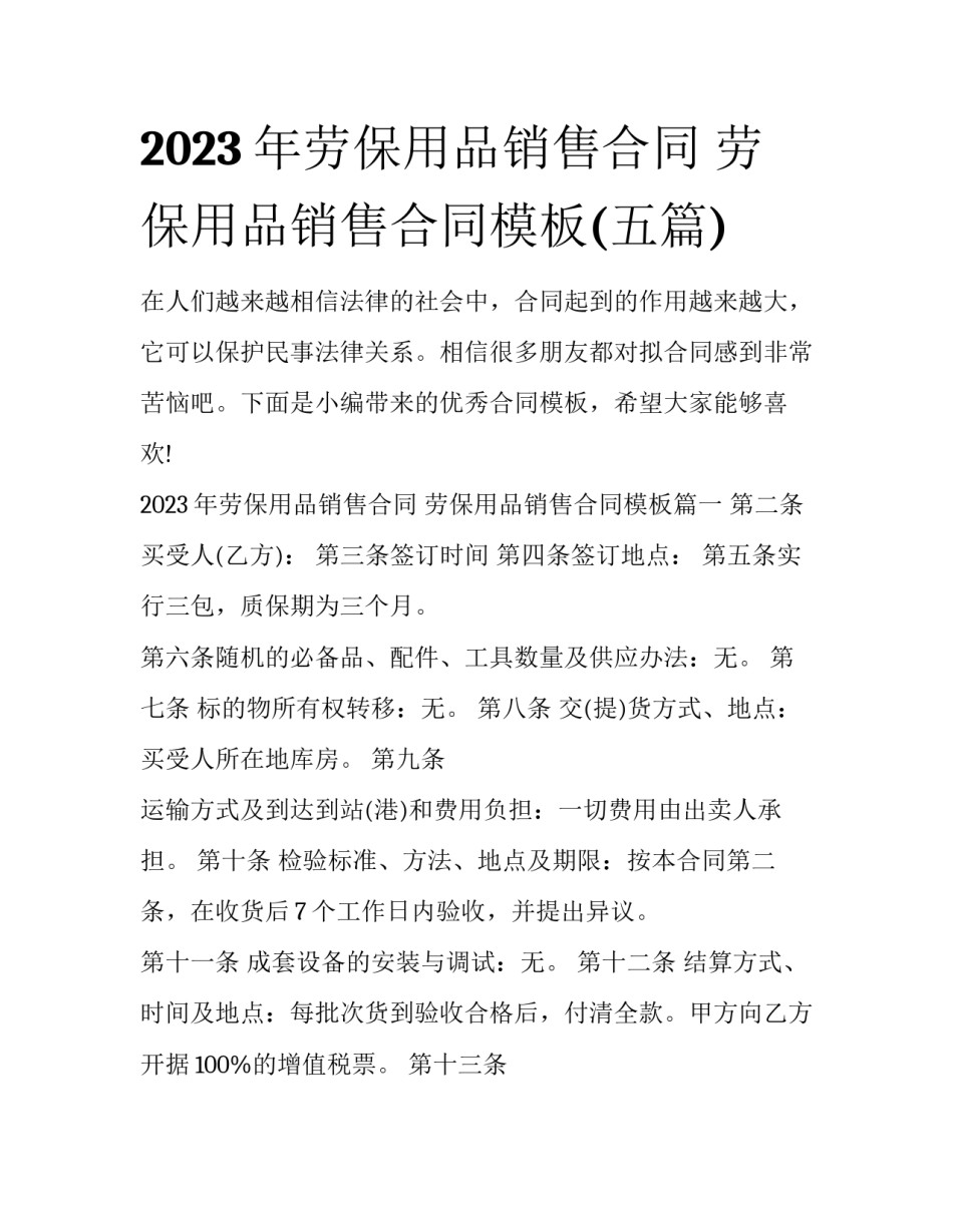 2023年劳保用品销售合同 劳保用品销售合同模板(五篇)_第1页