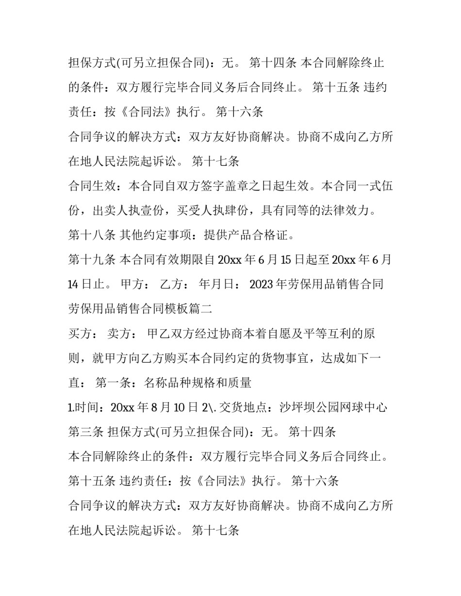 2023年劳保用品销售合同 劳保用品销售合同模板(五篇)_第2页