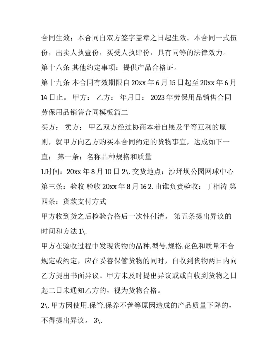 2023年劳保用品销售合同 劳保用品销售合同模板(五篇)_第3页