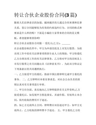 转让合伙企业股份合同(3篇)