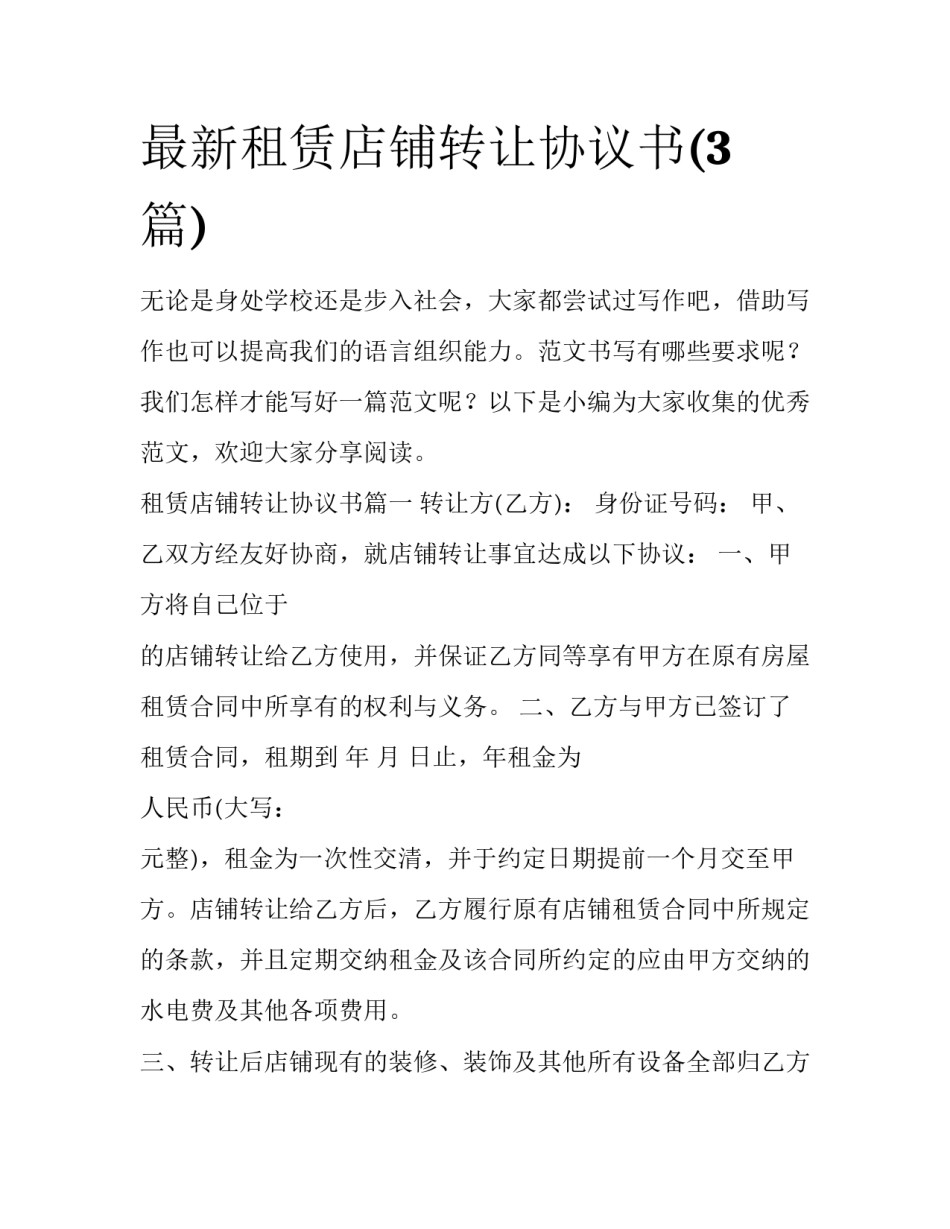 最新租赁店铺转让协议书(3篇)_第1页