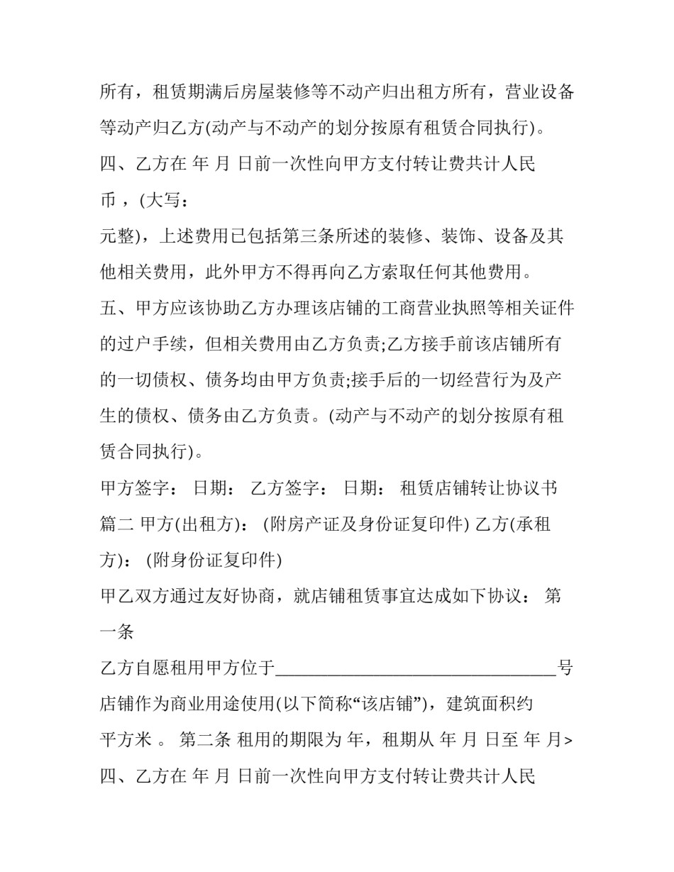 最新租赁店铺转让协议书(3篇)_第2页