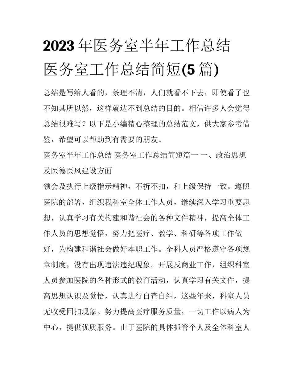 2023年医务室半年工作总结 医务室工作总结简短(5篇)_第1页