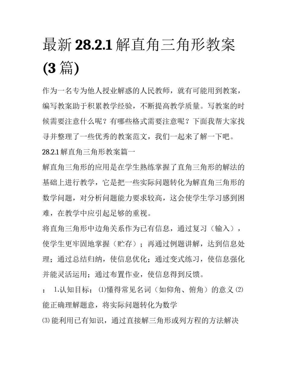 最新28.2.1解直角三角形教案(3篇)_第1页