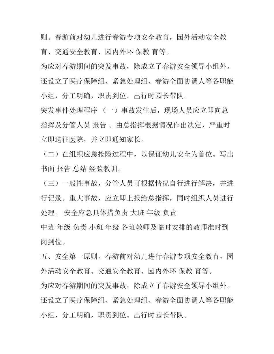 最新春游安全应急预案 春游安全计划(九篇)_第1页