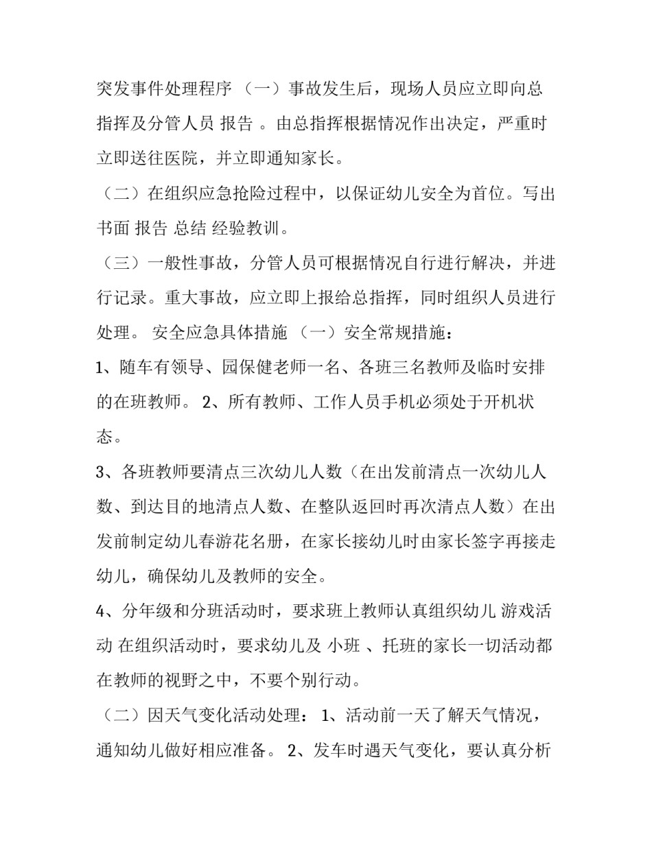 最新春游安全应急预案 春游安全计划(九篇)_第2页