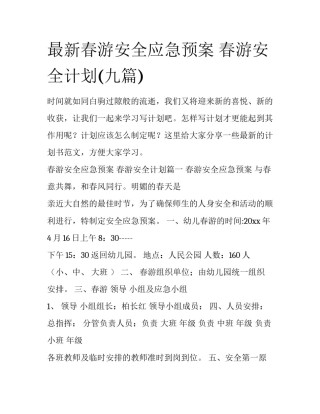 最新春游安全应急预案 春游安全计划(九篇)